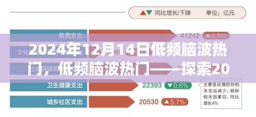 揭秘低频脑波科技，探索2024年脑波新纪元神秘面纱的热门话题