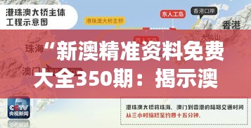 “新澳精准资料免费大全350期：揭示澳新两地发展潜力的详尽指南”