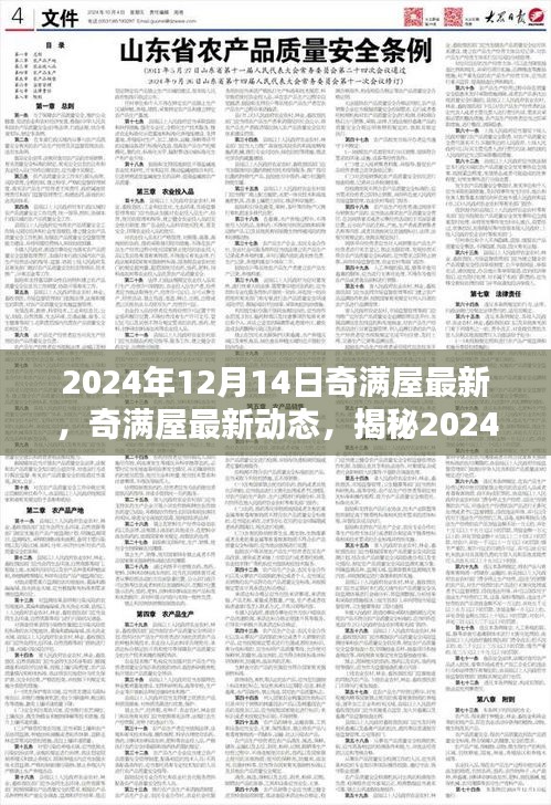 揭秘奇满屋最新动态，科技与生活的新面貌在2024年12月14日的展现