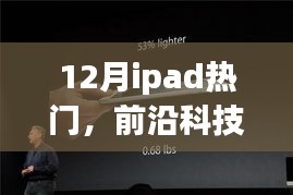 12月iPad新品风潮，颠覆数字生活体验