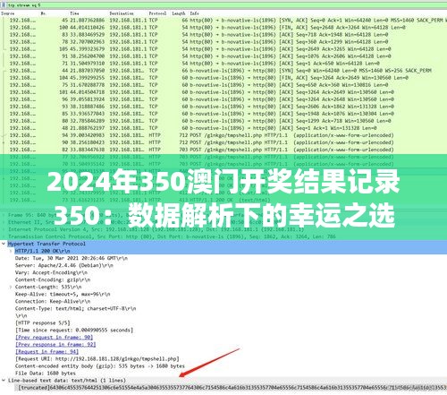 2024年350澳门开奖结果记录350：数据解析下的幸运之选