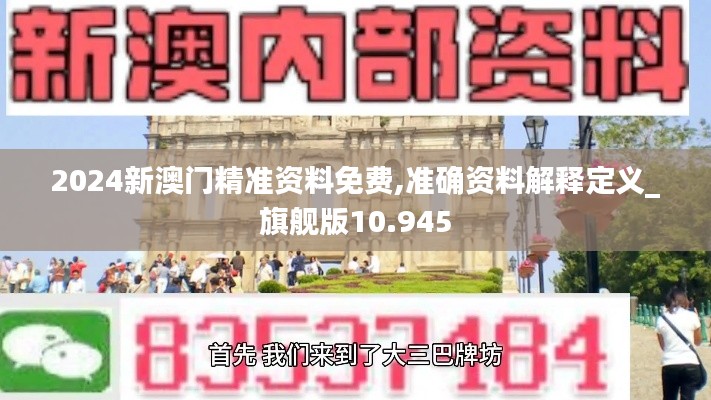 2024新澳门精准资料免费,准确资料解释定义_旗舰版10.945