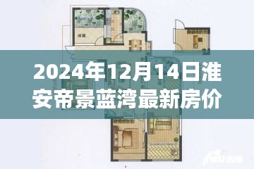 淮安帝景蓝湾最新房价揭秘，探索小巷风情与诱人探索之旅（2024年）