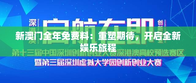 新澳门全年免费料：重塑期待，开启全新娱乐旅程