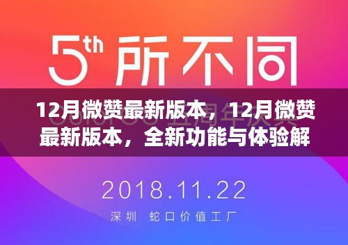 12月微赞最新版本全新功能与体验详解