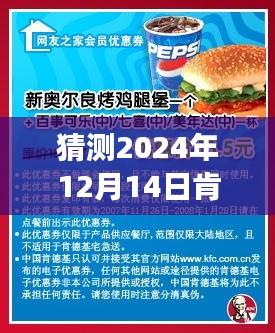 揭秘未来肯德基优惠秘籍，期待2024年肯德基新优惠券的魔法时刻！