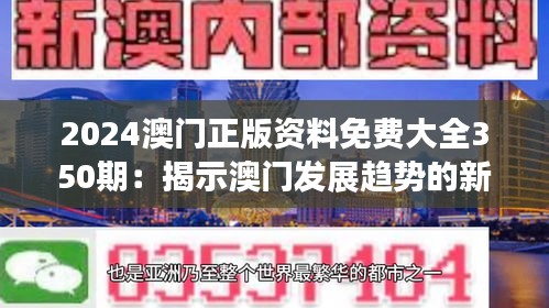 2024澳门正版资料免费大全350期：揭示澳门发展趋势的新篇章