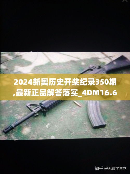 2024新奥历史开桨纪录350期,最新正品解答落实_4DM16.613