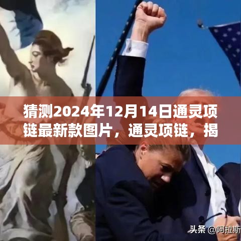 揭秘通灵项链未来趋势，最新款预测与深远影响（以2024年通灵项链最新款为中心）