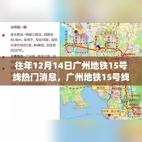 广州地铁15号线热议消息揭秘，十二月十四日热门话题盘点