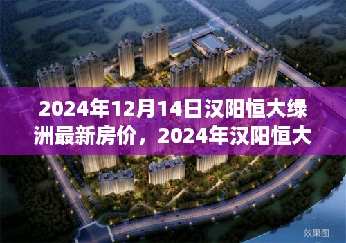 2024年汉阳恒大绿洲房价展望与解析，市场趋势与个人观点