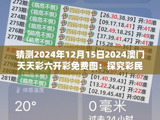 猜测2024年12月15日2024澳门天天彩六开彩免费图：探究彩民心理与投注策略