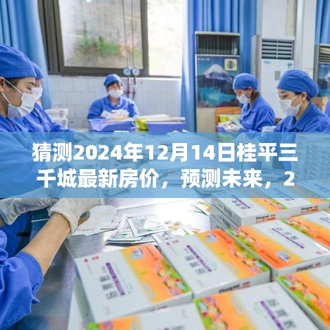 2024年桂平三千城最新房价预测及未来走势分析