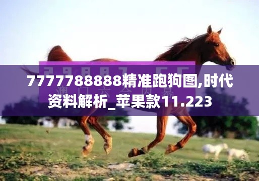 7777788888精准跑狗图,时代资料解析_苹果款11.223