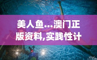 美人鱼…澳门正版资料,实践性计划推进_粉丝款1.576