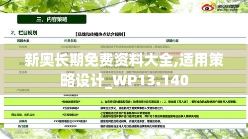 新奥长期免费资料大全,适用策略设计_WP13.140