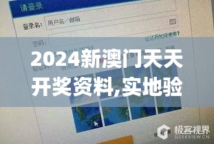 2024新澳门天天开奖资料,实地验证设计方案_UHD版6.256