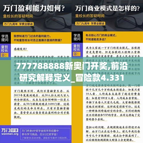 777788888新奥门开奖,前沿研究解释定义_冒险款4.331