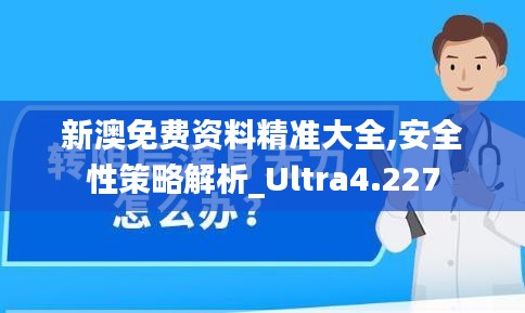 新澳免费资料精准大全,安全性策略解析_Ultra4.227