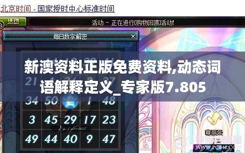 新澳资料正版免费资料,动态词语解释定义_专家版7.805