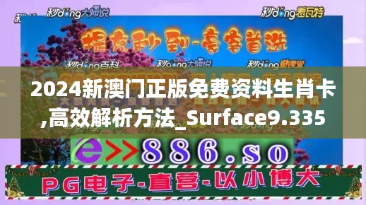 2024新澳门正版免费资料生肖卡,高效解析方法_Surface9.335