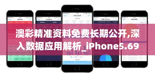 澳彩精准资料免费长期公开,深入数据应用解析_iPhone5.690