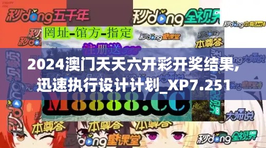 2024澳门天天六开彩开奖结果,迅速执行设计计划_XP7.251