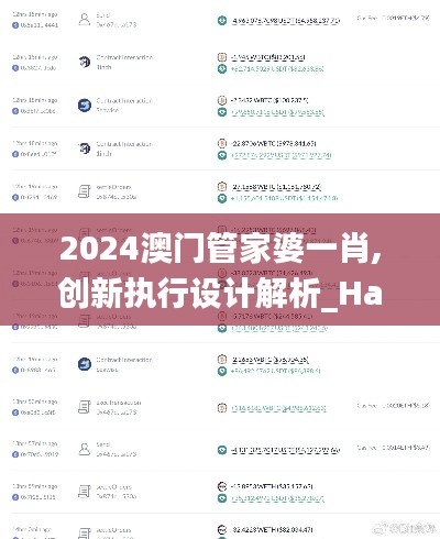 2024澳门管家婆一肖,创新执行设计解析_HarmonyOS5.467