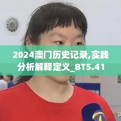 2024澳门历史记录,实践分析解释定义_BT5.417