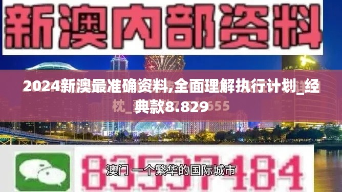 2024新澳最准确资料,全面理解执行计划_经典款8.829