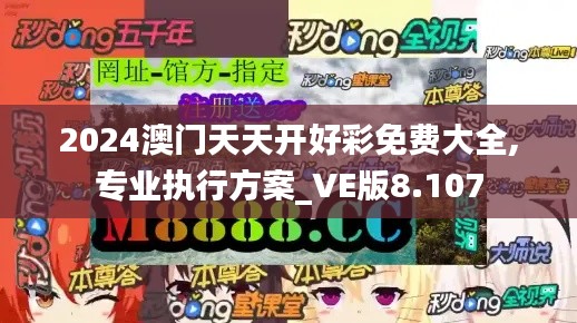 2024澳门天天开好彩免费大全,专业执行方案_VE版8.107