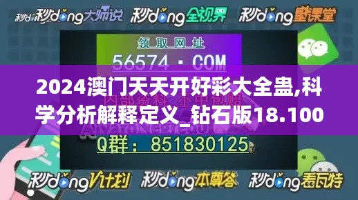 2024澳门天天开好彩大全蛊,科学分析解释定义_钻石版18.100