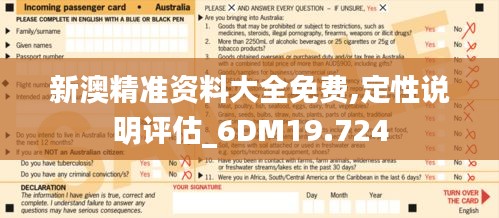 新澳精准资料大全免费,定性说明评估_6DM19.724