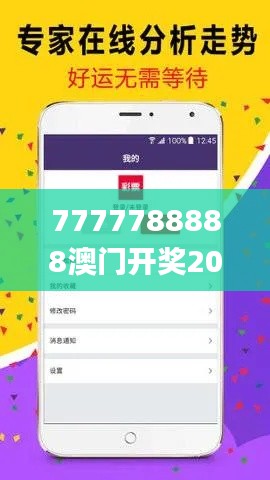 7777788888澳门开奖2023年一,多元化策略执行_超值版11.504