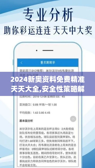 2024新奥资料免费精准天天大全,安全性策略解析_战斗版1.772