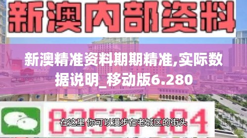 新澳精准资料期期精准,实际数据说明_移动版6.280