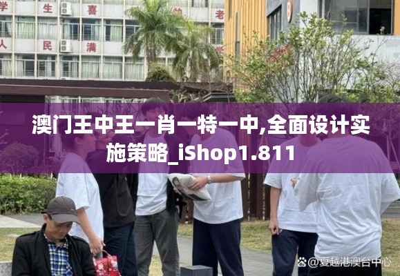 澳门王中王一肖一特一中,全面设计实施策略_iShop1.811