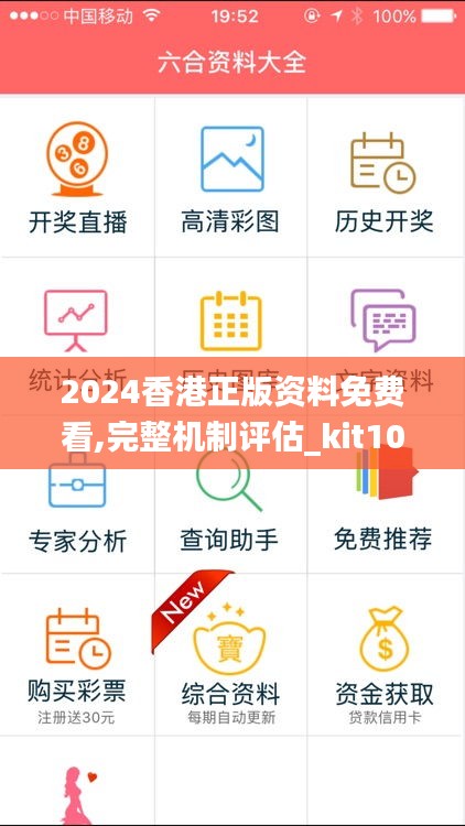 2024香港正版资料免费看,完整机制评估_kit10.684