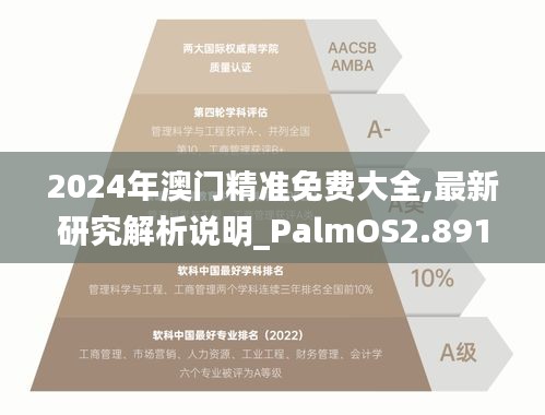 2024年澳门精准免费大全,最新研究解析说明_PalmOS2.891