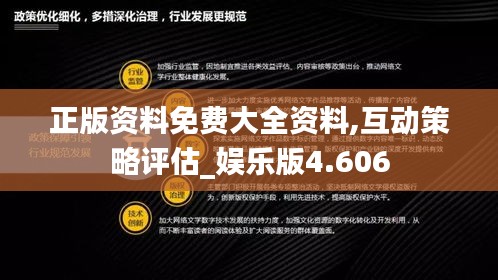 正版资料免费大全资料,互动策略评估_娱乐版4.606