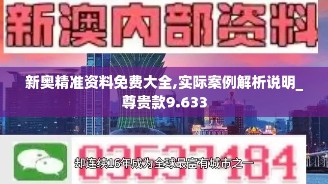 新奥精准资料免费大全,实际案例解析说明_尊贵款9.633