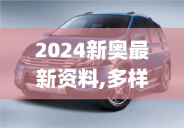 2024新奥最新资料,多样化策略执行_Hybrid2.365