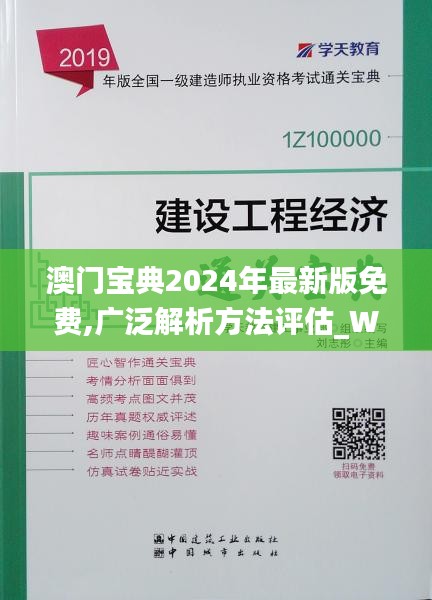 澳门宝典2024年最新版免费,广泛解析方法评估_W1.168