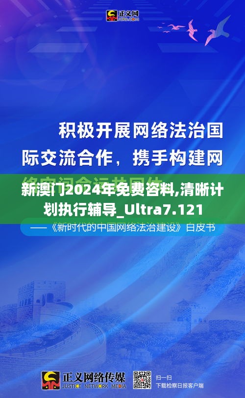 新澳门2024年免费咨料,清晰计划执行辅导_Ultra7.121