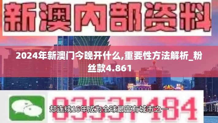 2024年新澳门今晚开什么,重要性方法解析_粉丝款4.861