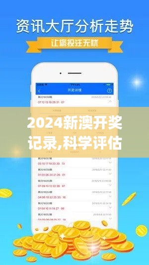 2024新澳开奖记录,科学评估解析说明_手游版7.745