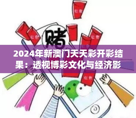 2024年新澳门天天彩开彩结果：透视博彩文化与经济影响