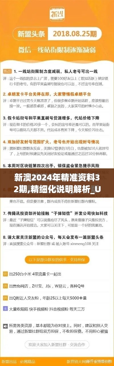 新澳2024年精准资料32期,精细化说明解析_UHD8.419