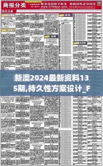 新澳2024最新资料135期,持久性方案设计_FHD版3.976