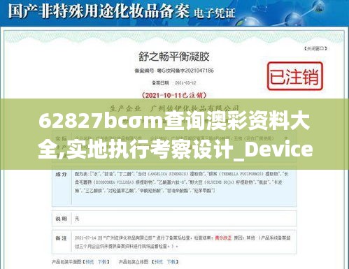 62827bcσm查询澳彩资料大全,实地执行考察设计_Device6.703